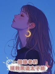 超雄老奶拯救黑道太子爺