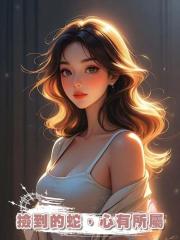 撿到的蛇，心有所屬