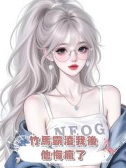 竹馬霸淩我討校花開心後，他悔瘋了