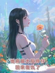 地府最大反骨仔回來復仇了