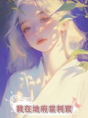 我在地府當判官，前男友燒紙求我保佑他生兒子