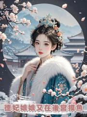 德妃娘娘又在後宮摸魚