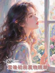 雪後初霽萬物晴朗