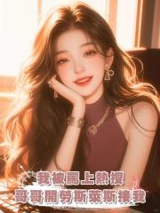 我被罵上熱搜，哥哥開著勞斯萊斯來接我