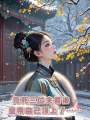 克死三位夫君後，皇帝自己頂上了……