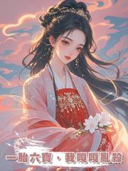 一胎六寶，我嘎嘎亂殺