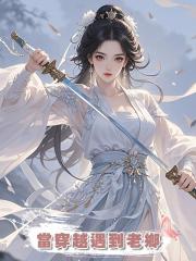 當穿越遇到老鄉