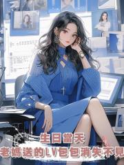 生日當天，老媽送的LV包包消失不見，與此同時，我的男友新購入一臺4090