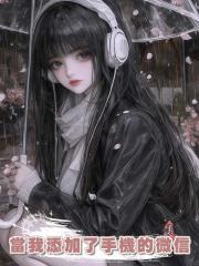 當我添加了手機的微信