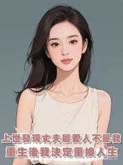 上一世活到最後才發現丈夫最愛的人不是我，重生後我決定重換人生