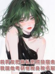 前男友把我私密照發宿舍群，我讓他考研慘敗身敗名裂