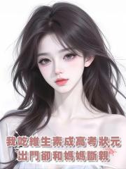 我吃維生素成高考狀元，出門卻和媽媽斷親