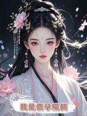 我是個孕陽師，曾經幫98戶高門生下男孩，這天我接到嫡姐的委託