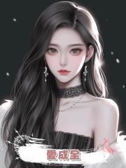 愛成全