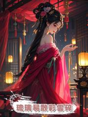 琉璃易散彩雲碎