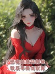 影帝弟弟背刺我，我反手捧他對家