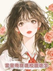 當皇帝穿進校園虐文