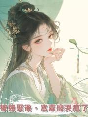 被強娶後，窩囊廢哭瘋了