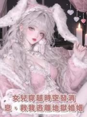 女兒穿越時空發消息，救我逃離地獄婚姻