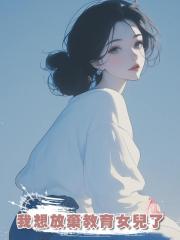 我想放棄教育女兒了