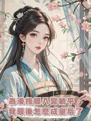 為湊指標入宮躺平，我最後怎麼成皇後了