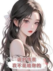 這封情書，真不是給你的
