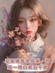 全家嫌我是廢柴，可我一棵白菜五千萬