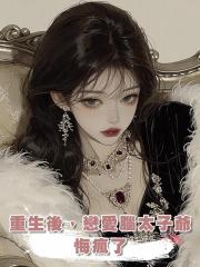 重生後，戀愛腦太子爺悔瘋了