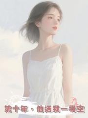 第十年，他送我一場空