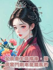 全員重生讀檔後，發現宮鬥劇本是錯亂的