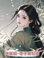 神讙兇-求子廟引魂