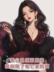 老公負債五億後，我刨開了他亡妻的墳