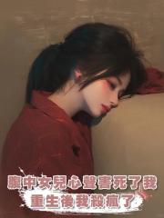 腹中女兒心聲害死了我，重生後我殺瘋了
