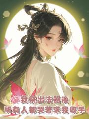 我祭出法器後，所有人都哭著求我收手