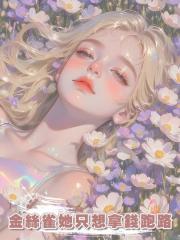 金絲雀她隻想拿錢跑路