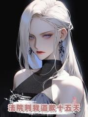 法院判我道歉十五天，我把老公送進監獄十五年