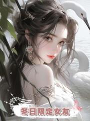 冬日限定女友