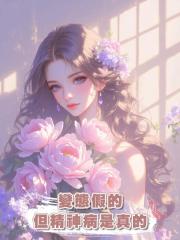 變態假的但精神病是真的