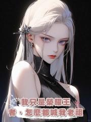 我隻是榮耀王者，怎麼都喊我老祖