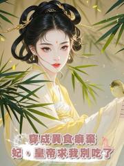 穿成異食癖棄妃，皇帝求我別吃了