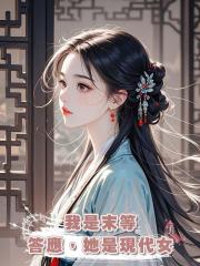 我是末等答應，她是現代女