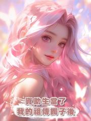 資助生當了我的祖傳鐲子後，老公為她出頭把我賣給黑道老大