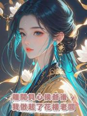 離開負心侯爺後，我做起了花樓老闆