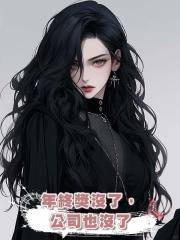 年終獎沒了，公司也沒了