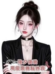 除夕夜我用優惠券點外賣，老闆兒子竟然給我送花圈