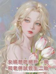 女婿想吃絕戶，我和老伴試管生二胎