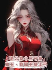 老公為小三守身如玉，我霸王硬上弓