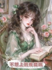 不想上班有錯嗎