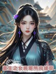 重生之女將軍所向披靡