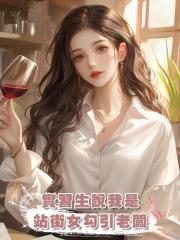 實習生說我是站街女勾引老闆，可老闆是我親哥